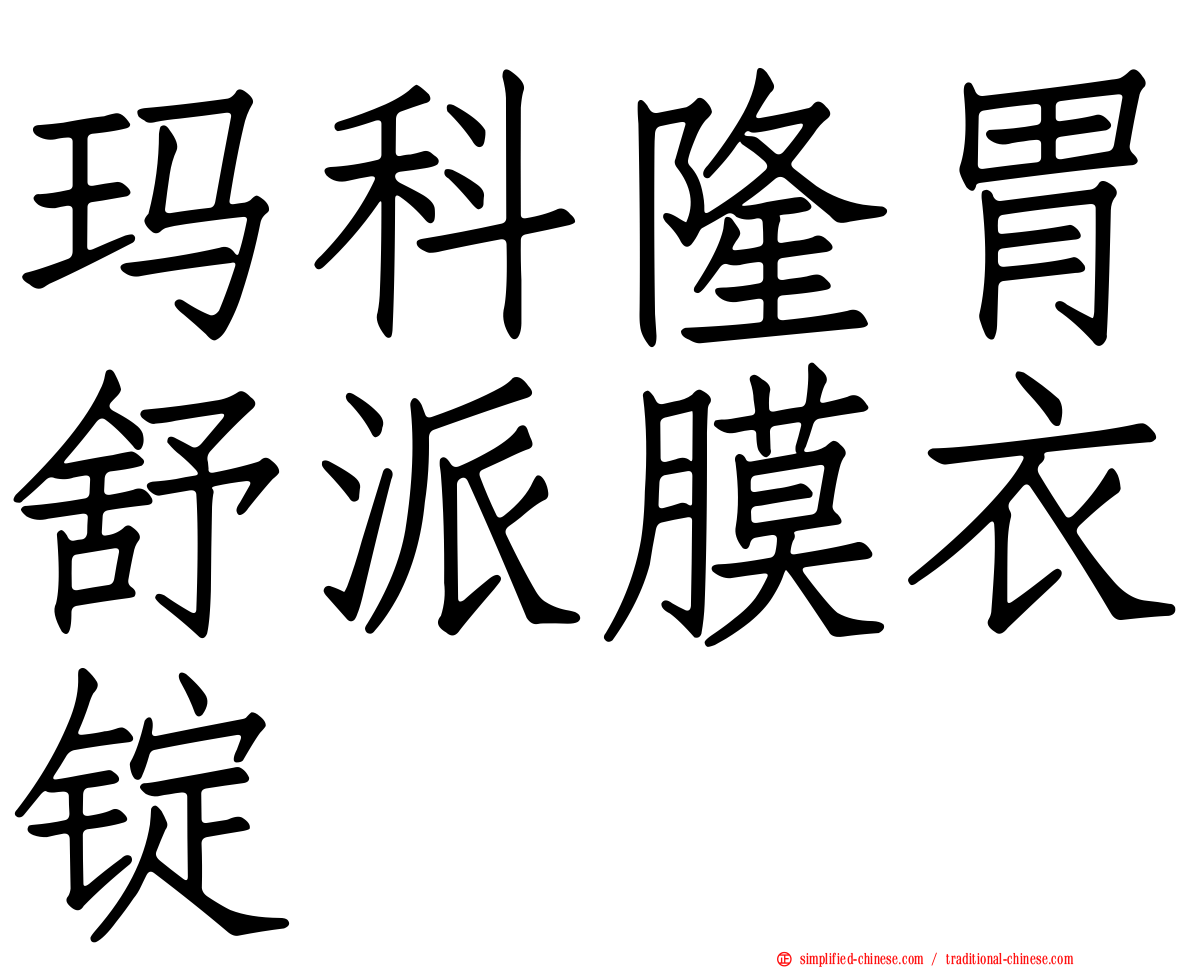 玛科隆胃舒派膜衣锭