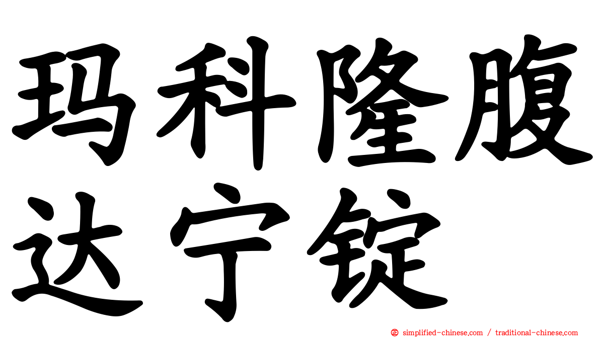 玛科隆腹达宁锭