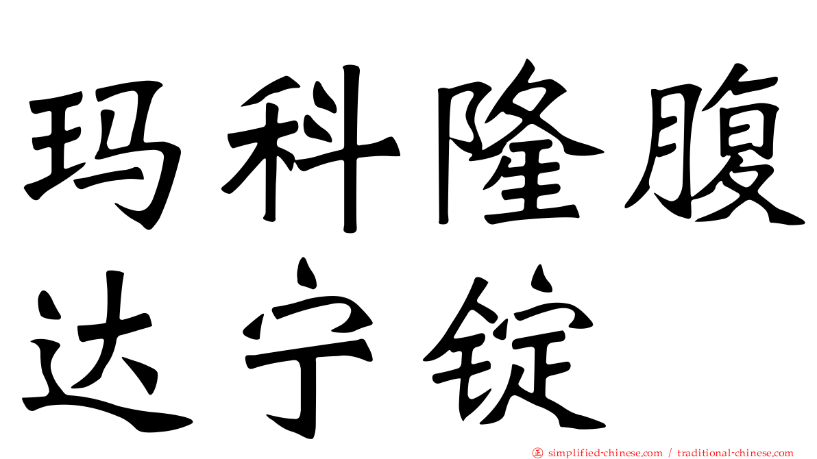 玛科隆腹达宁锭
