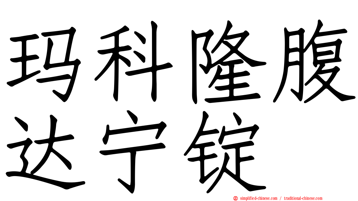 玛科隆腹达宁锭