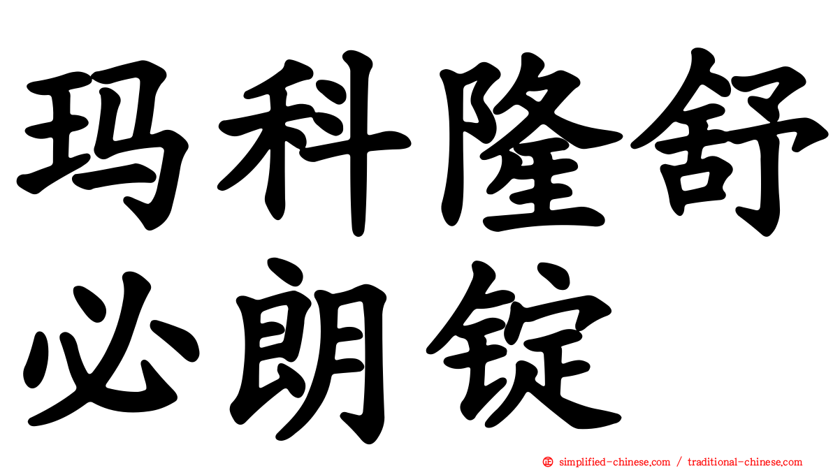 玛科隆舒必朗锭