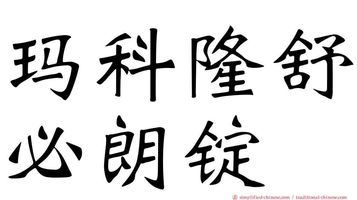 玛科隆舒必朗锭
