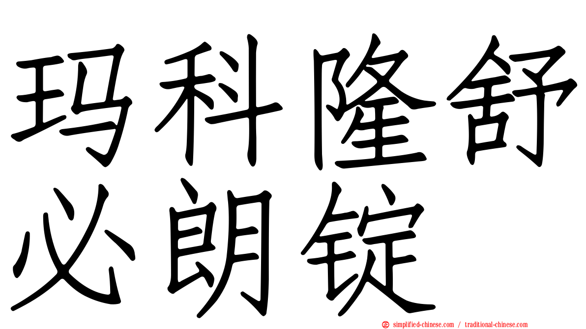 玛科隆舒必朗锭