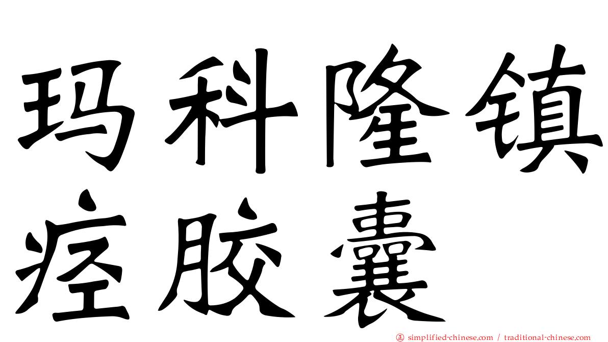 玛科隆镇痉胶囊