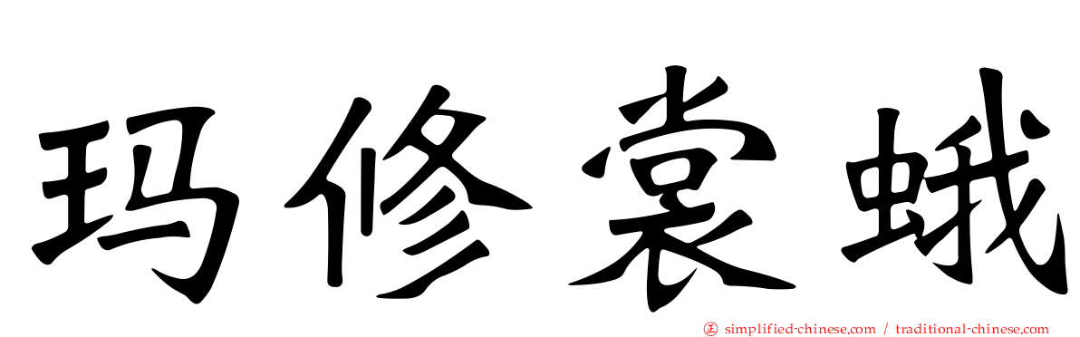 玛脩裳蛾