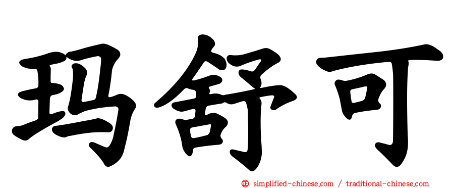 玛舒可