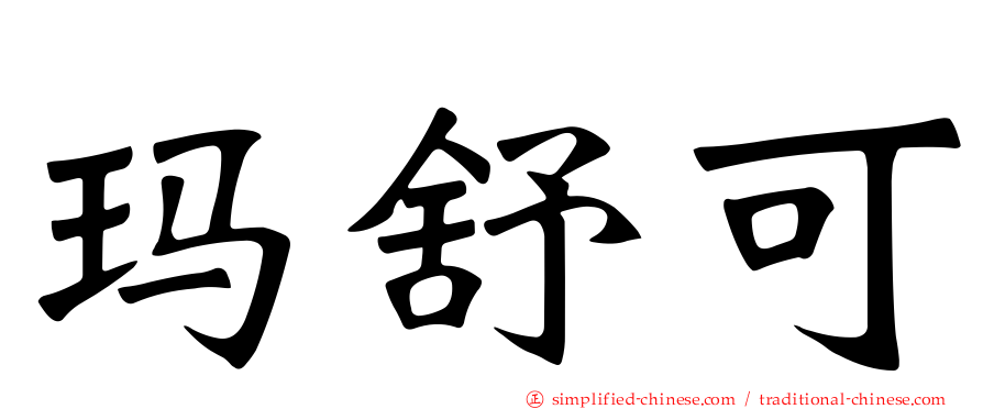 玛舒可