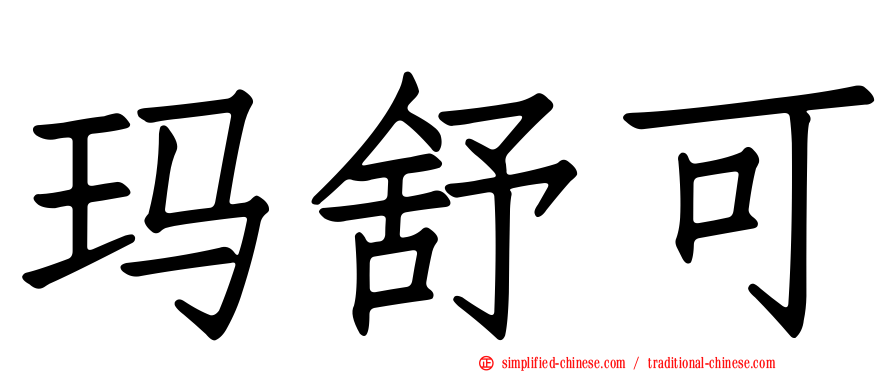 玛舒可