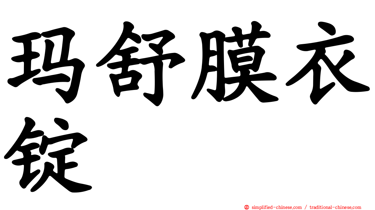 玛舒膜衣锭