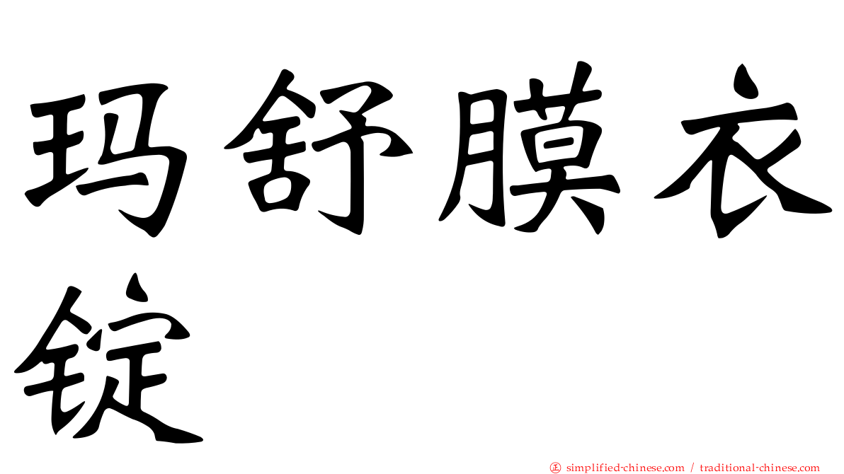 玛舒膜衣锭