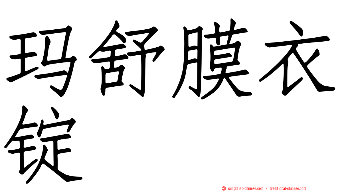 玛舒膜衣锭