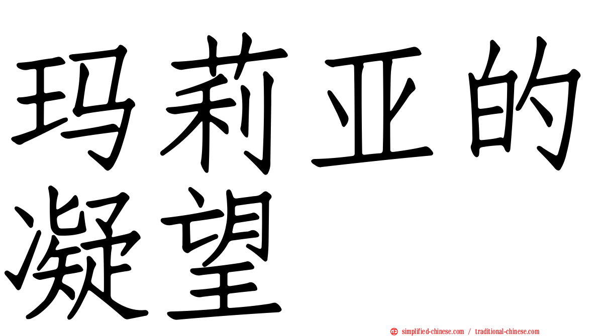 玛莉亚的凝望