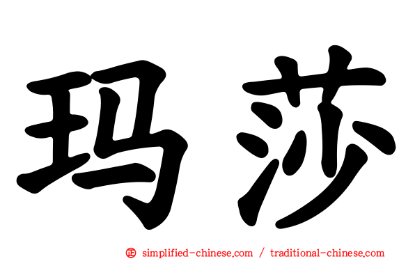 玛莎