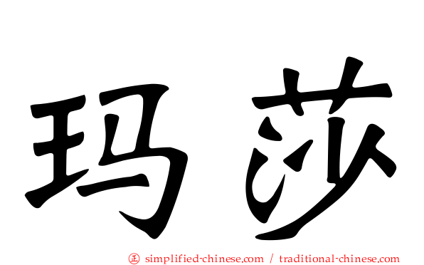 玛莎