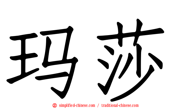 玛莎