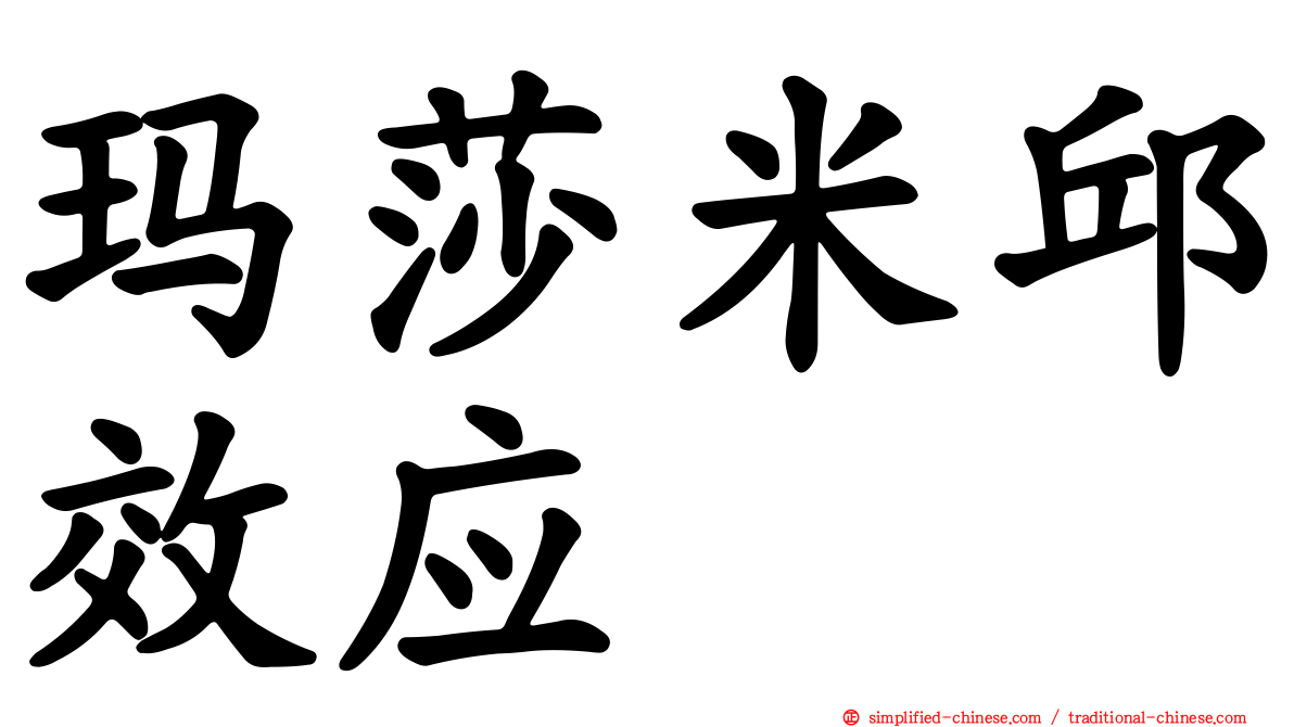 玛莎米邱效应