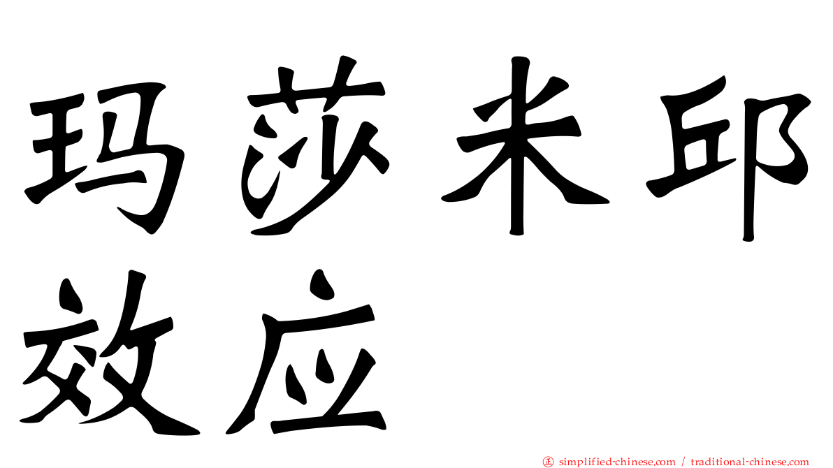 玛莎米邱效应