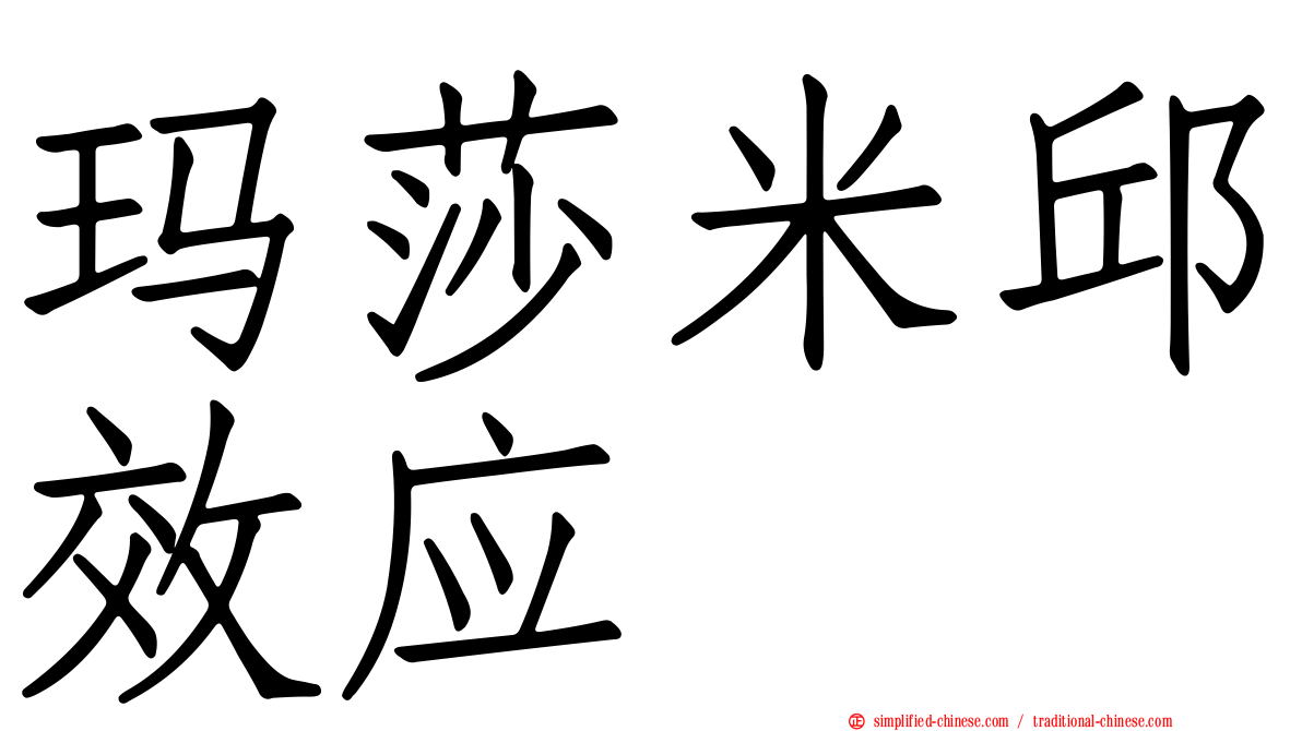 玛莎米邱效应