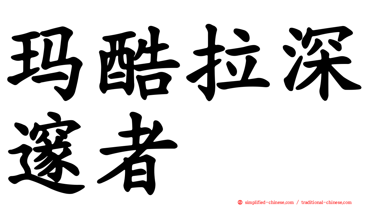 玛酷拉深邃者