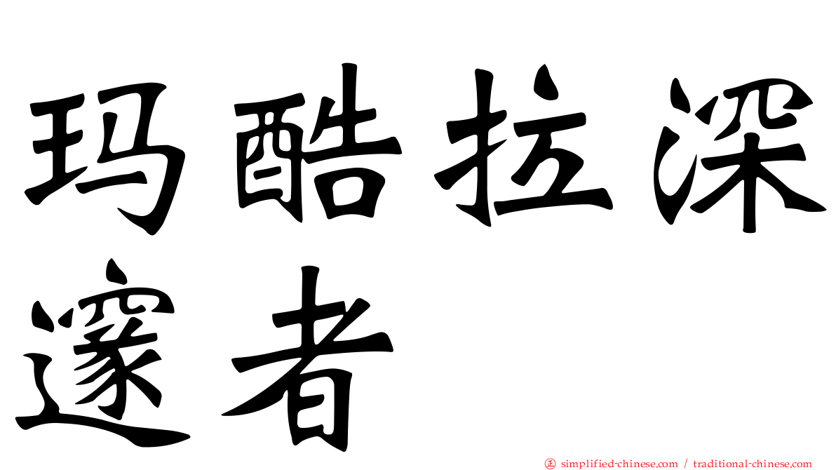 玛酷拉深邃者