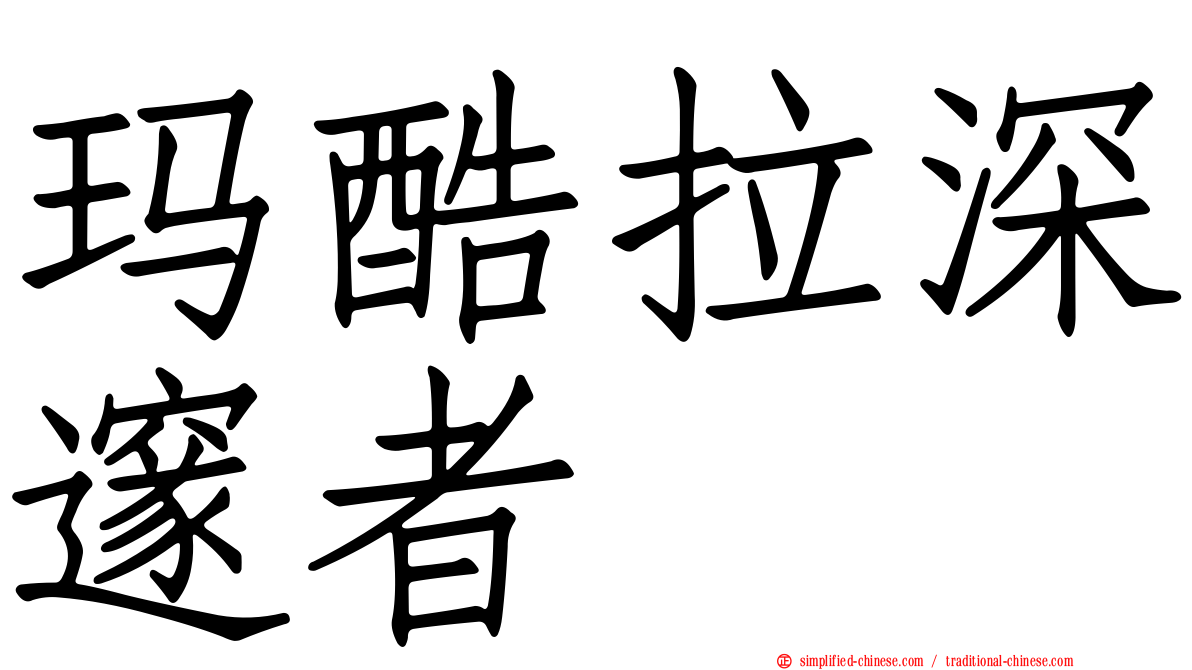 玛酷拉深邃者