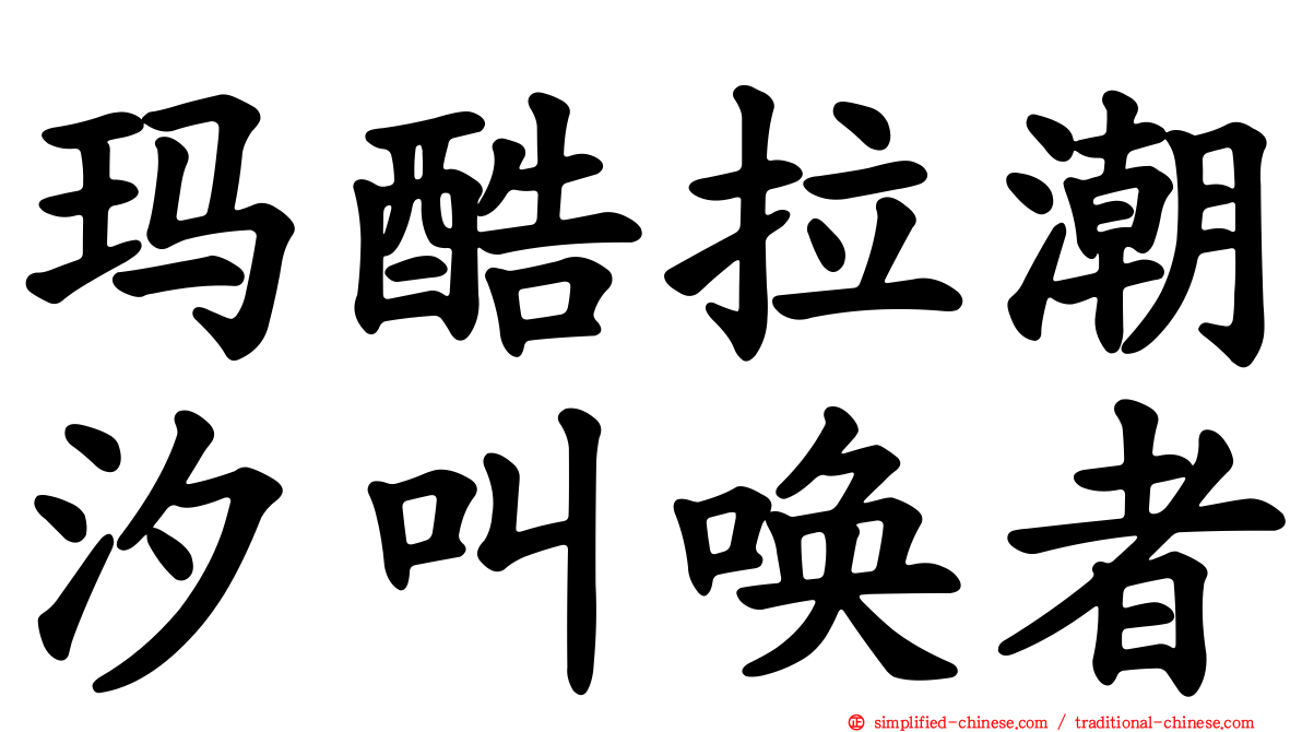 玛酷拉潮汐叫唤者