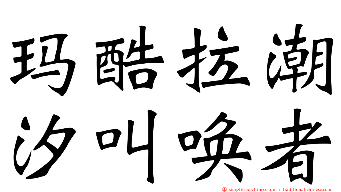 玛酷拉潮汐叫唤者