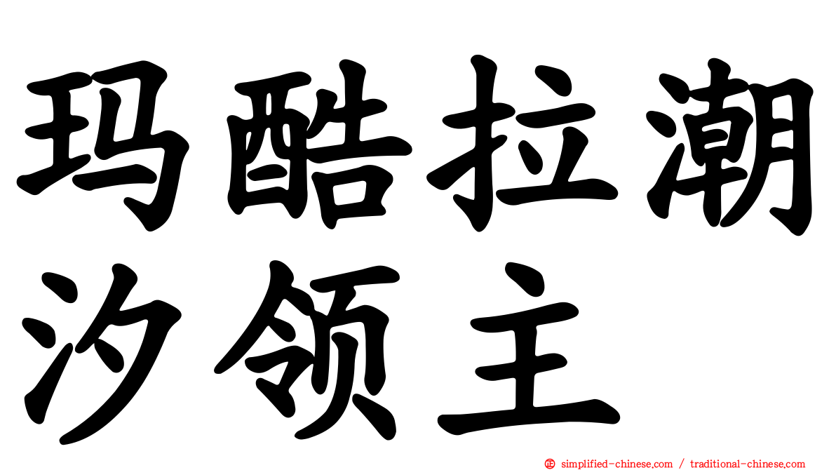 玛酷拉潮汐领主