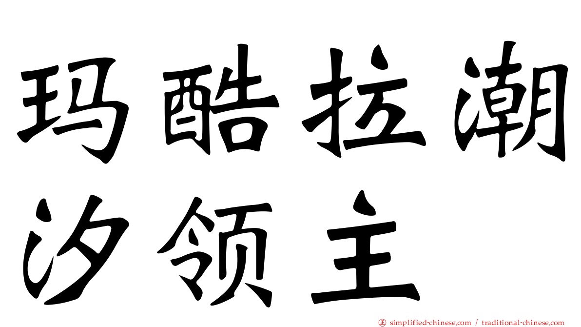 玛酷拉潮汐领主