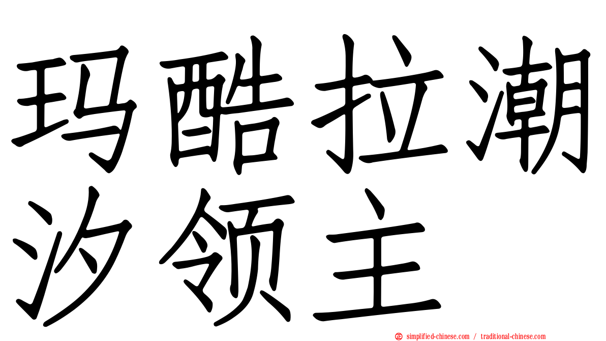 玛酷拉潮汐领主