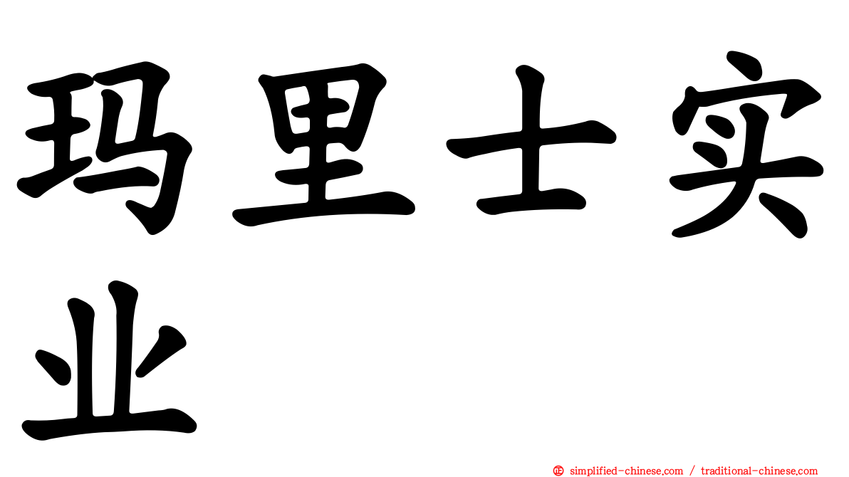 玛里士实业