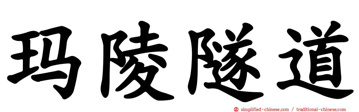 玛陵隧道
