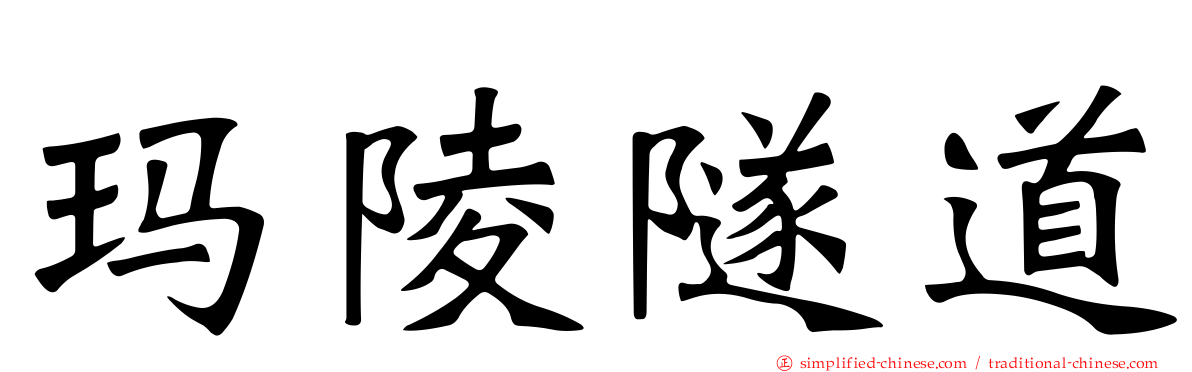玛陵隧道