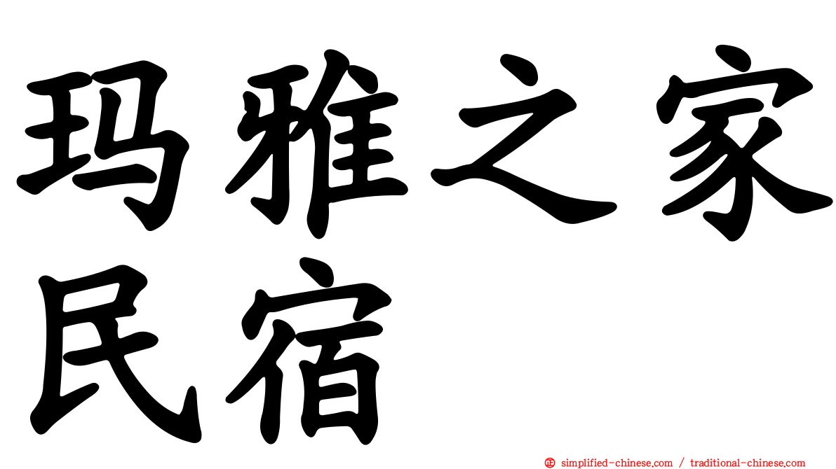 玛雅之家民宿