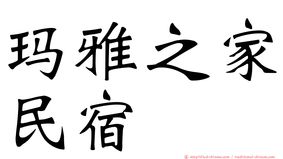 玛雅之家民宿