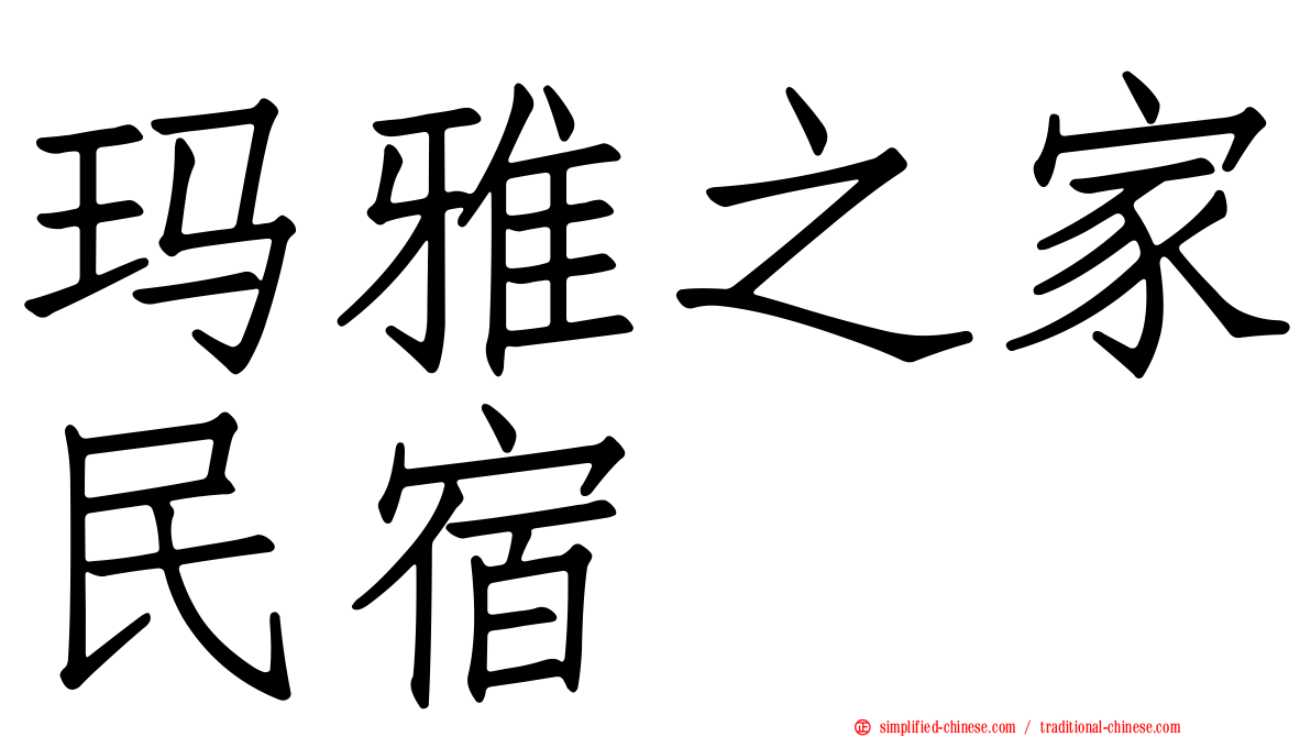 玛雅之家民宿