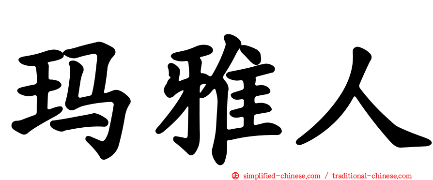 玛雅人