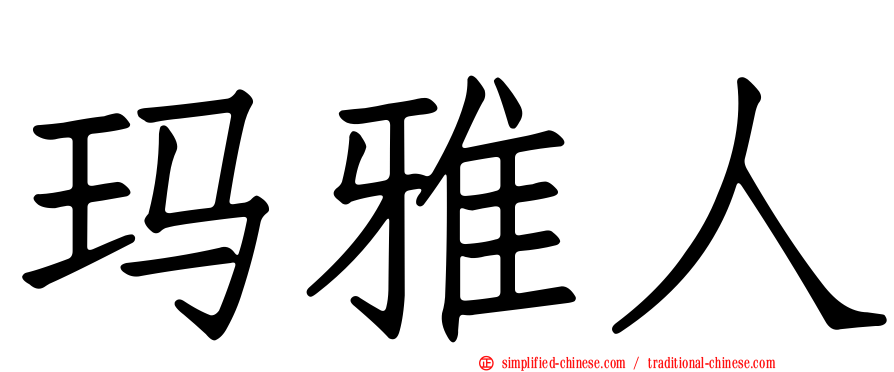 玛雅人