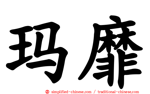 玛靡