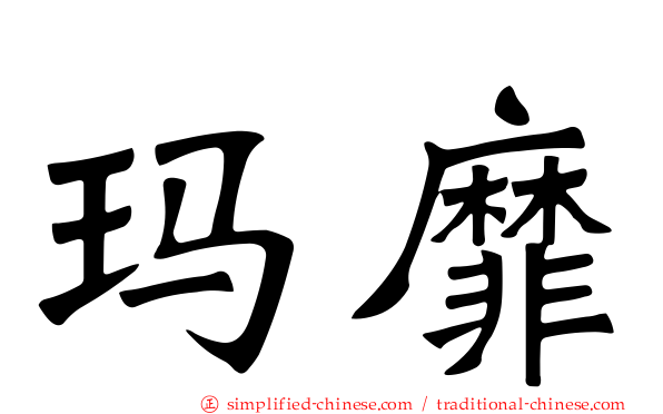 玛靡