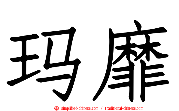 玛靡