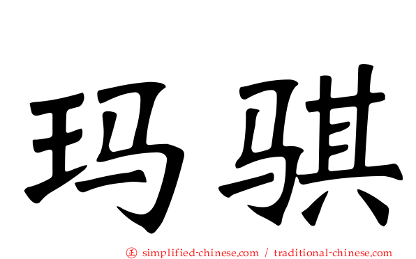 玛骐