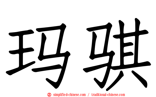 玛骐