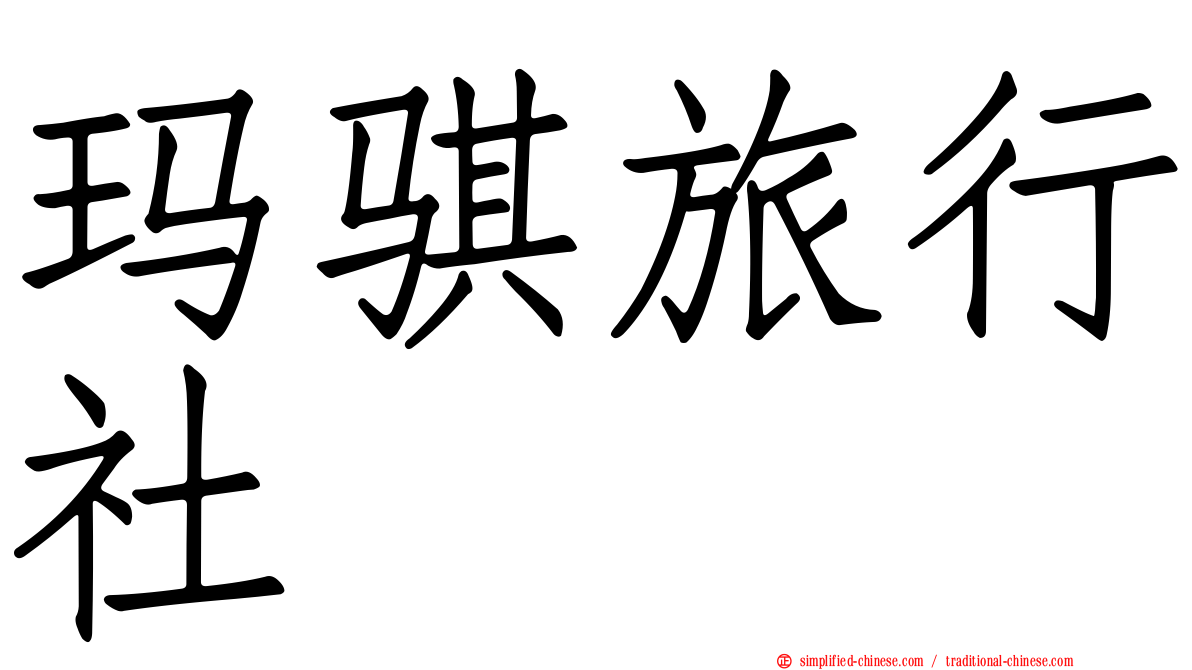玛骐旅行社
