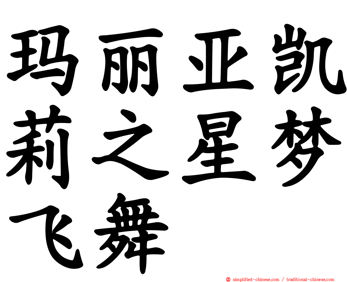 玛丽亚凯莉之星梦飞舞