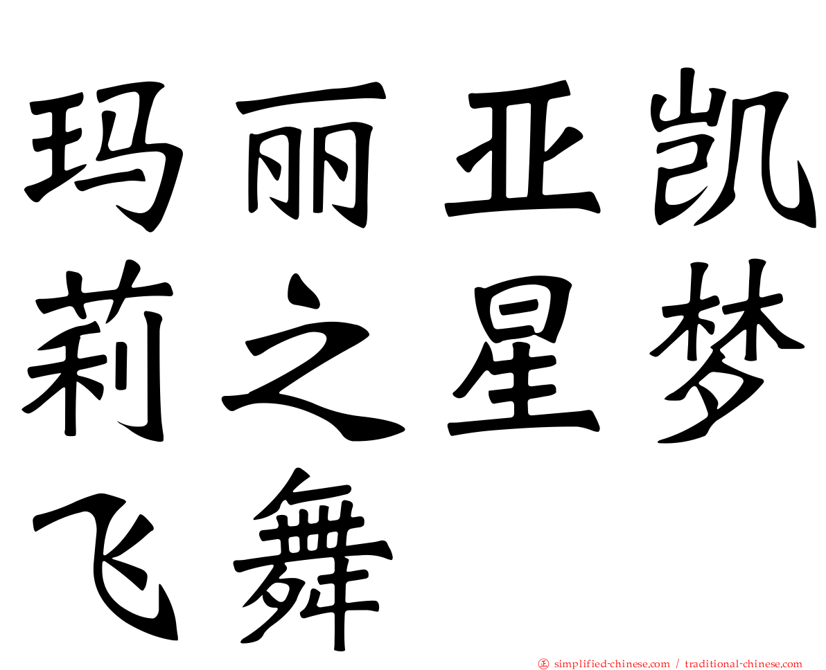 玛丽亚凯莉之星梦飞舞