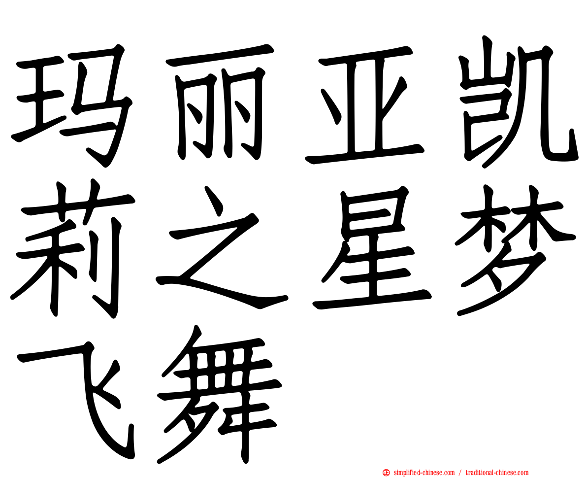 玛丽亚凯莉之星梦飞舞