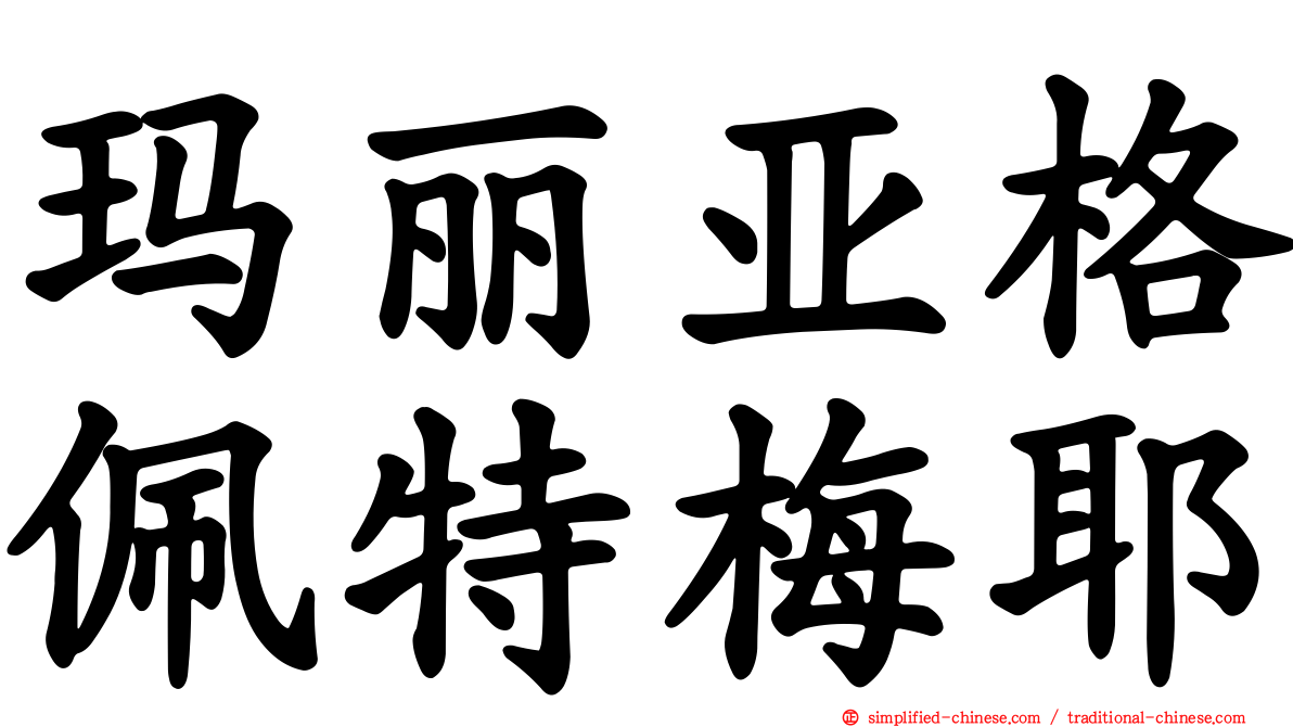 玛丽亚格佩特梅耶