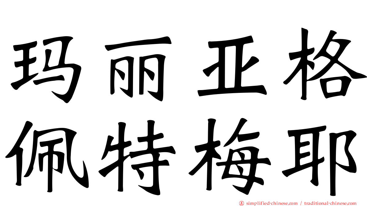 玛丽亚格佩特梅耶
