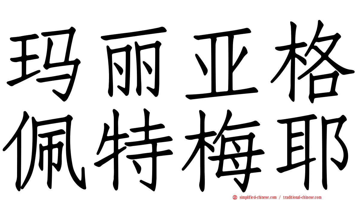 玛丽亚格佩特梅耶